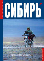 бесплатно читать книгу Неизвестная Сибирь №14 автора  Сборник