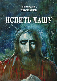 бесплатно читать книгу Испить чашу автора Геннадий Пискарев