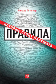 бесплатно читать книгу Правила, которые стоит нарушать автора Ричард Темплар