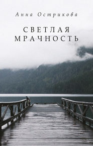 бесплатно читать книгу Светлая мрачность автора Анна Острикова