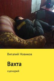 бесплатно читать книгу Вахта автора Виталий Новиков