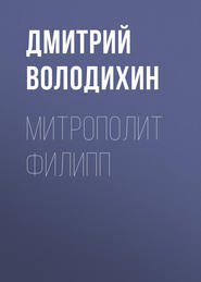 бесплатно читать книгу Митрополит Филипп автора Дмитрий Володихин