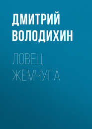 бесплатно читать книгу Ловец жемчуга автора Дмитрий Володихин