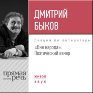 бесплатно читать книгу Лекция «Вне народа. Поэтический вечер» автора Дмитрий Быков