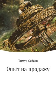 бесплатно читать книгу Опыт на продажу автора Тимур Сабаев