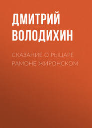 бесплатно читать книгу Сказание о рыцаре Рамоне Жиронском автора Дмитрий Володихин
