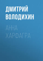 бесплатно читать книгу Анна Харфагра автора Дмитрий Володихин