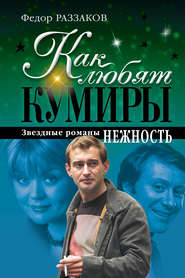 бесплатно читать книгу Нежность автора Федор Раззаков