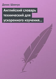 бесплатно читать книгу Английский словарь технический для ускоренного изучения английского языка. Часть 1 (1800 слов) автора Денис Шевчук