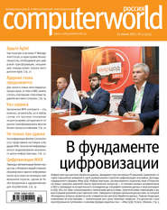 бесплатно читать книгу Журнал Computerworld Россия №10/2017 автора  Открытые системы