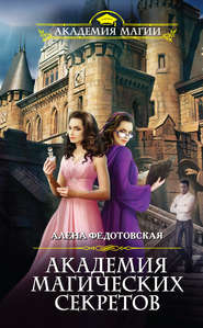 бесплатно читать книгу Академия магических секретов автора Алена Федотовская