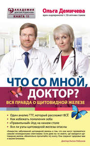 бесплатно читать книгу Что со мной, доктор? Вся правда о щитовидной железе автора Ольга Демичева