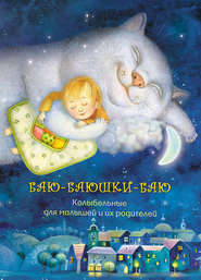 бесплатно читать книгу Баю-баюшки-баю. Колыбельные для малышей и их родителей автора  Сборник