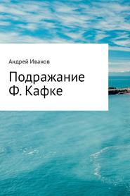 бесплатно читать книгу Подражание Ф. Кафке автора Андрей Иванов