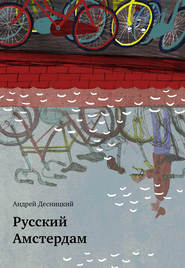 бесплатно читать книгу Русский Амстердам (сборник) автора Андрей Десницкий