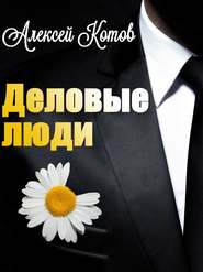 бесплатно читать книгу Деловые люди автора Алексей Котов