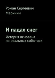 бесплатно читать книгу И падал снег. История основана на реальных событиях автора Роман Маринин