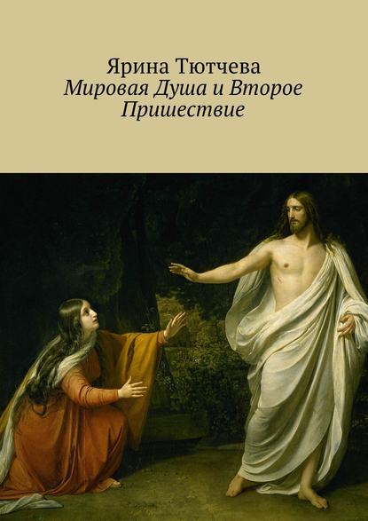 бесплатно читать книгу Мировая Душа и Второе Пришествие автора Ярина Тютчева