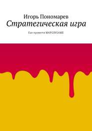 бесплатно читать книгу Стратегическая игра. Как провести MARGINGAME автора Игорь Пономарев