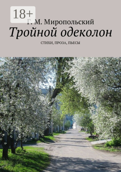 Тройной одеколон. Стихи, проза, пьесы