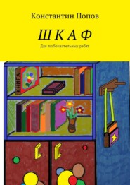 бесплатно читать книгу Шкаф. Для любознательных ребят автора Константин Попов