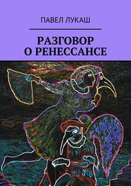 бесплатно читать книгу Разговор о Ренессансе автора Павел Лукаш