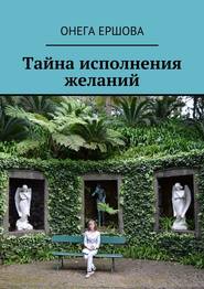 бесплатно читать книгу Тайна исполнения желаний автора Онега Ершова