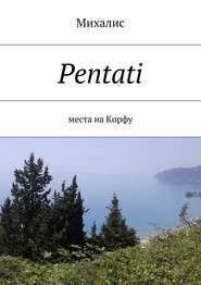 бесплатно читать книгу Pentati. Места на Корфу автора Михалис Михалис