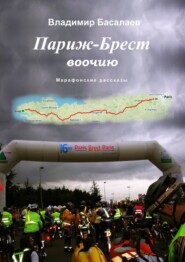 бесплатно читать книгу Париж – Брест воочию. Марафонские рассказы автора Владимир Басалаев