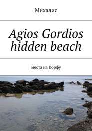 бесплатно читать книгу Agios Gordios hidden beach. Места на Корфу автора Михалис Михалис