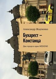 бесплатно читать книгу Бухарест – Констанца. Два города в один weekend автора Александр Жидченко