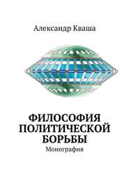 бесплатно читать книгу Философия политической борьбы. Монография автора Александр Кваша