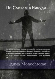 бесплатно читать книгу По Слезам в Никуда… автора Дима Monochrome