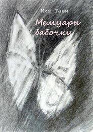 бесплатно читать книгу Мемуары бабочки автора Мия Тави