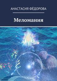 бесплатно читать книгу Меломания автора Анастасия Фёдорова