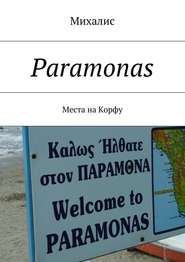 бесплатно читать книгу Paramonas. Места на Корфу автора Михалис Михалис