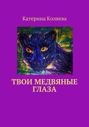 бесплатно читать книгу Твои медвяные глаза автора Катерина Коляева