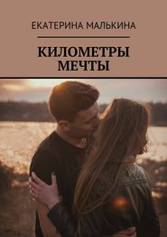 бесплатно читать книгу Километры мечты автора Екатерина Малькина