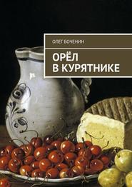 бесплатно читать книгу Орёл в курятнике автора Олег Боченин