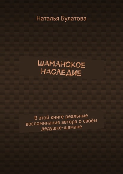 Шаманское наследие