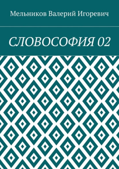 СЛОВОСОФИЯ 02