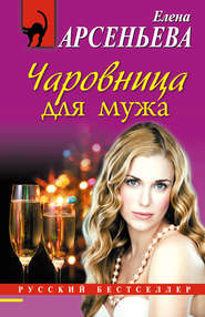бесплатно читать книгу Чаровница для мужа автора Елена Арсеньева