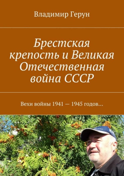 Брестская крепость и Великая Отечественная война СССР. Вехи войны 1941 – 1945 годов…