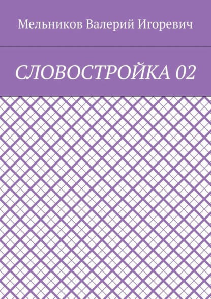 СЛОВОСТРОЙКА 02