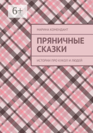 бесплатно читать книгу Пряничные сказки. Истории про кукол и людей автора Марина Комендант