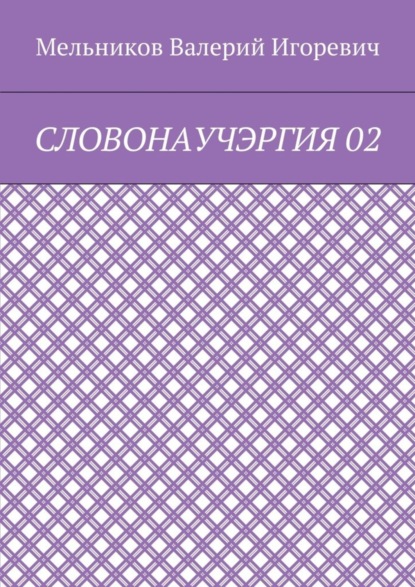 СЛОВОНАУЧЭРГИЯ 02