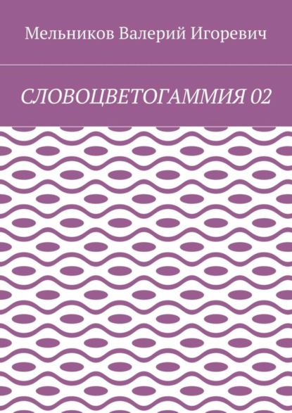 СЛОВОЦВЕТОГАММИЯ 02