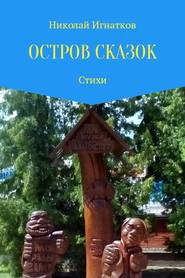 бесплатно читать книгу Остров сказок автора Николай Игнатков