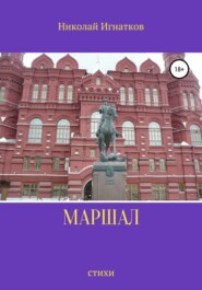 бесплатно читать книгу Маршал автора Николай Игнатков