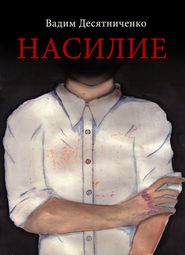 бесплатно читать книгу Насилие автора Вадим Десятниченко